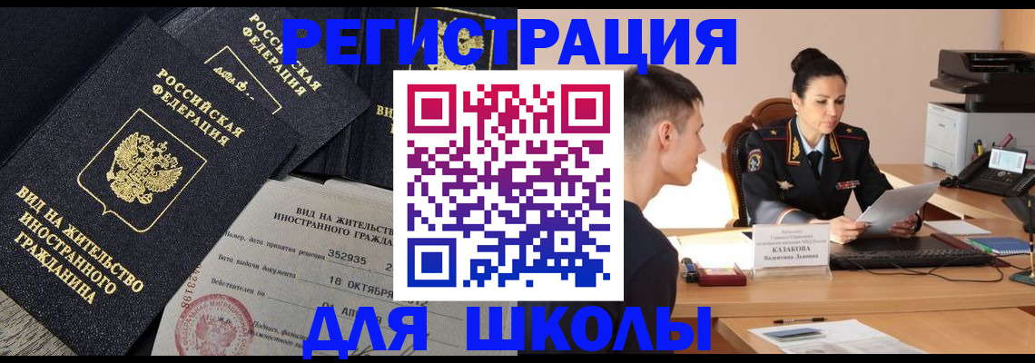 временная регистрация для школы в Межгорье